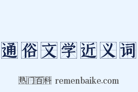 通俗文学近义词是什么意思的图片